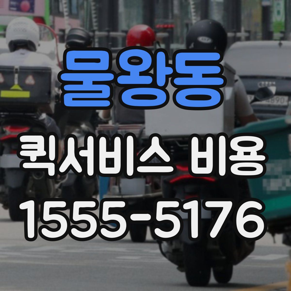 물왕동 퀵서비스 비용
