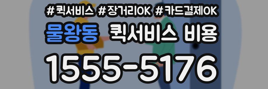물왕동 퀵서비스 비용