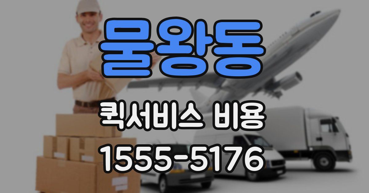 물왕동 퀵서비스 비용