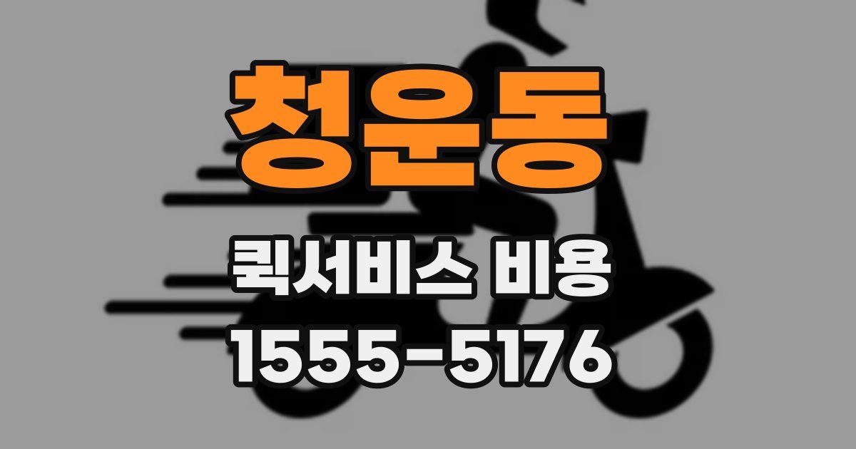 청운동 퀵서비스 비용