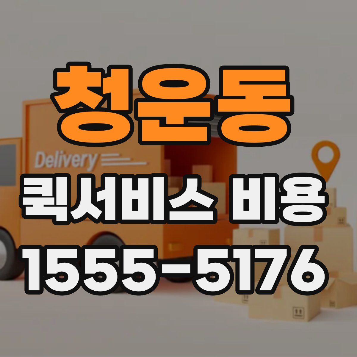 청운동 퀵서비스 비용