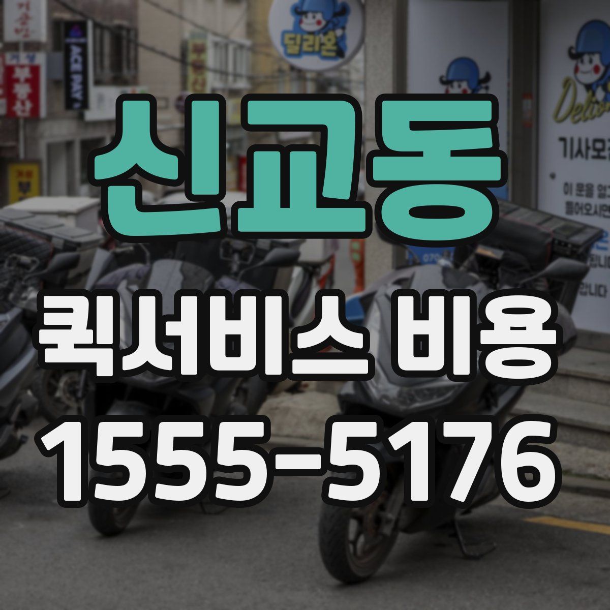 신교동 퀵서비스 비용