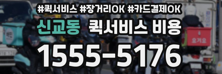 신교동 퀵서비스 비용