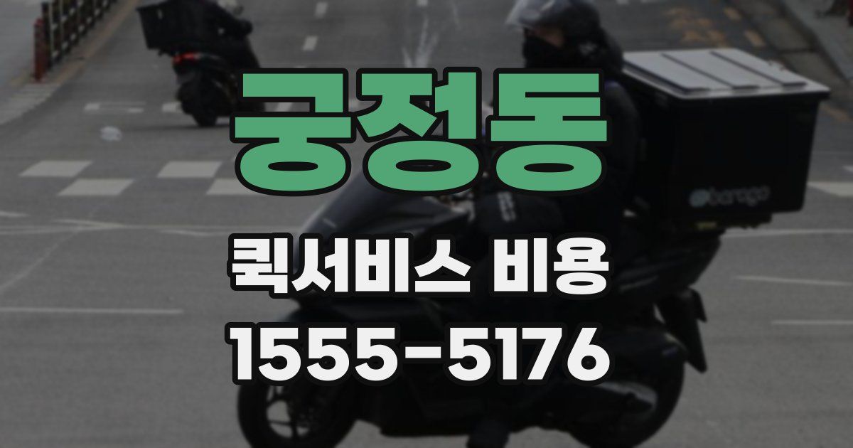 궁정동 퀵서비스 비용