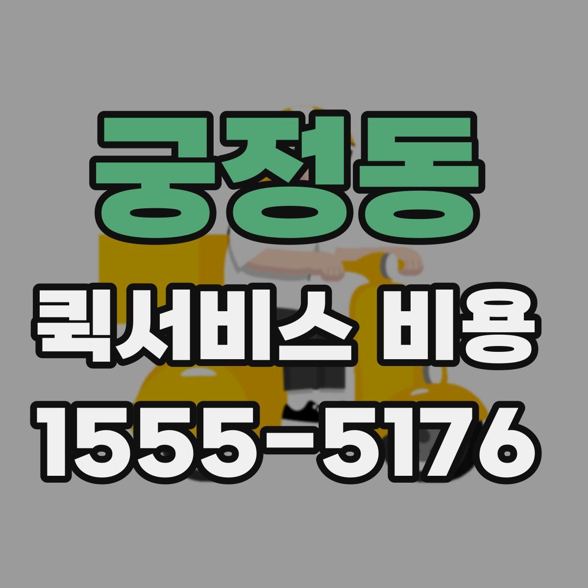 궁정동 퀵서비스 비용