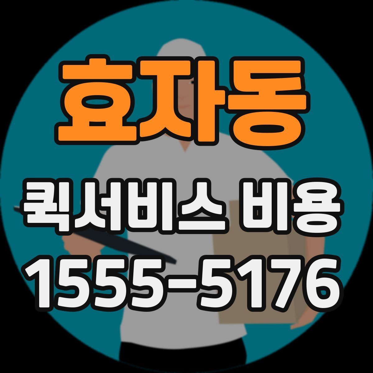효자동 퀵서비스 비용