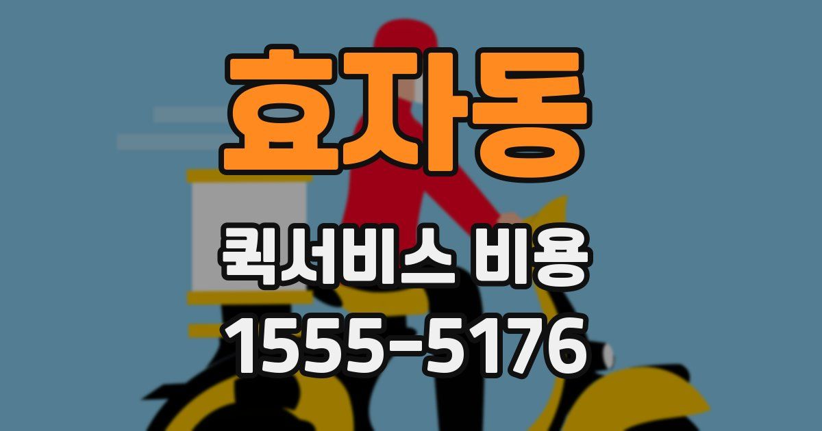 효자동 퀵서비스 비용