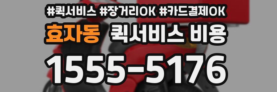 효자동 퀵서비스 비용