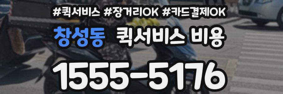 창성동 퀵서비스 비용