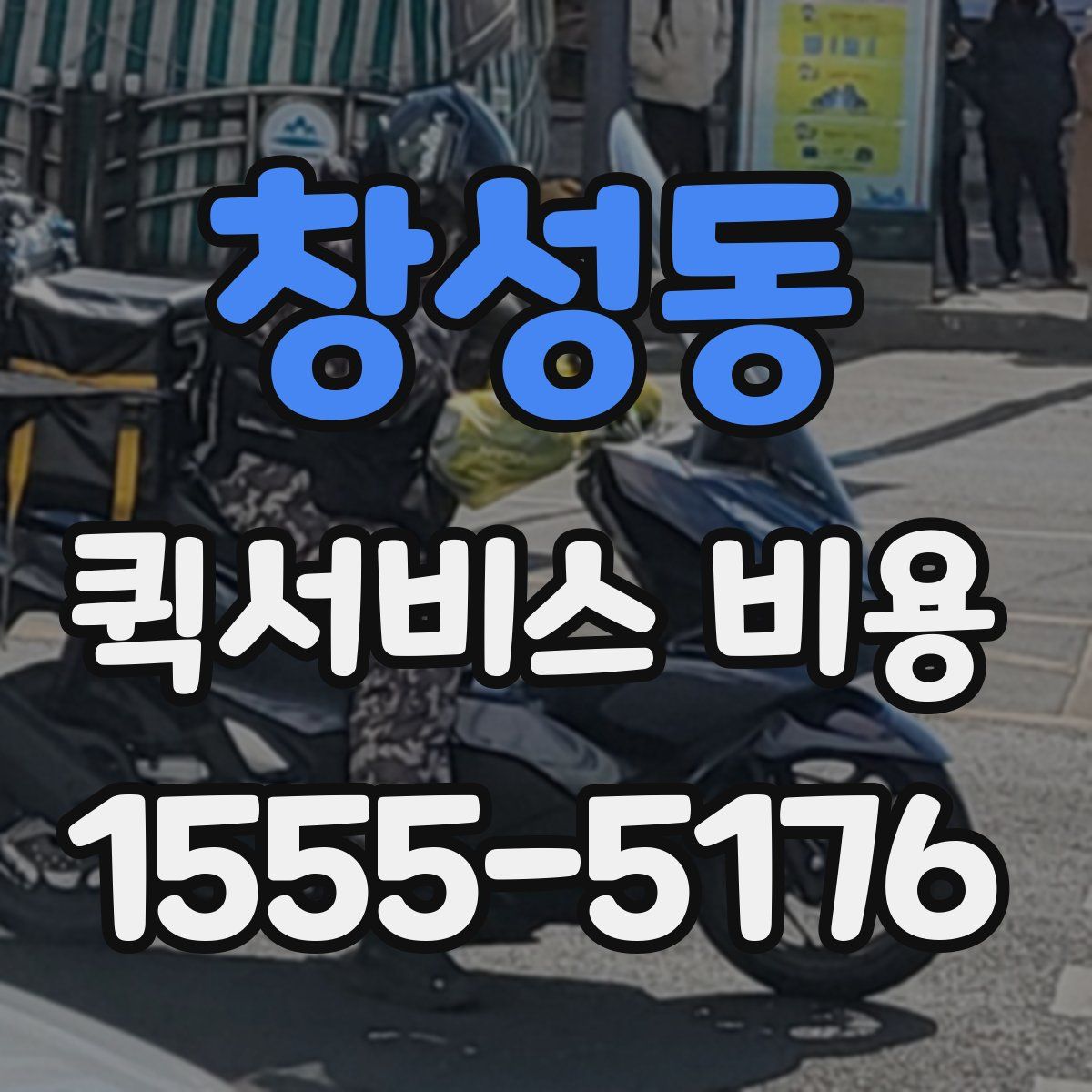 창성동 퀵서비스 비용
