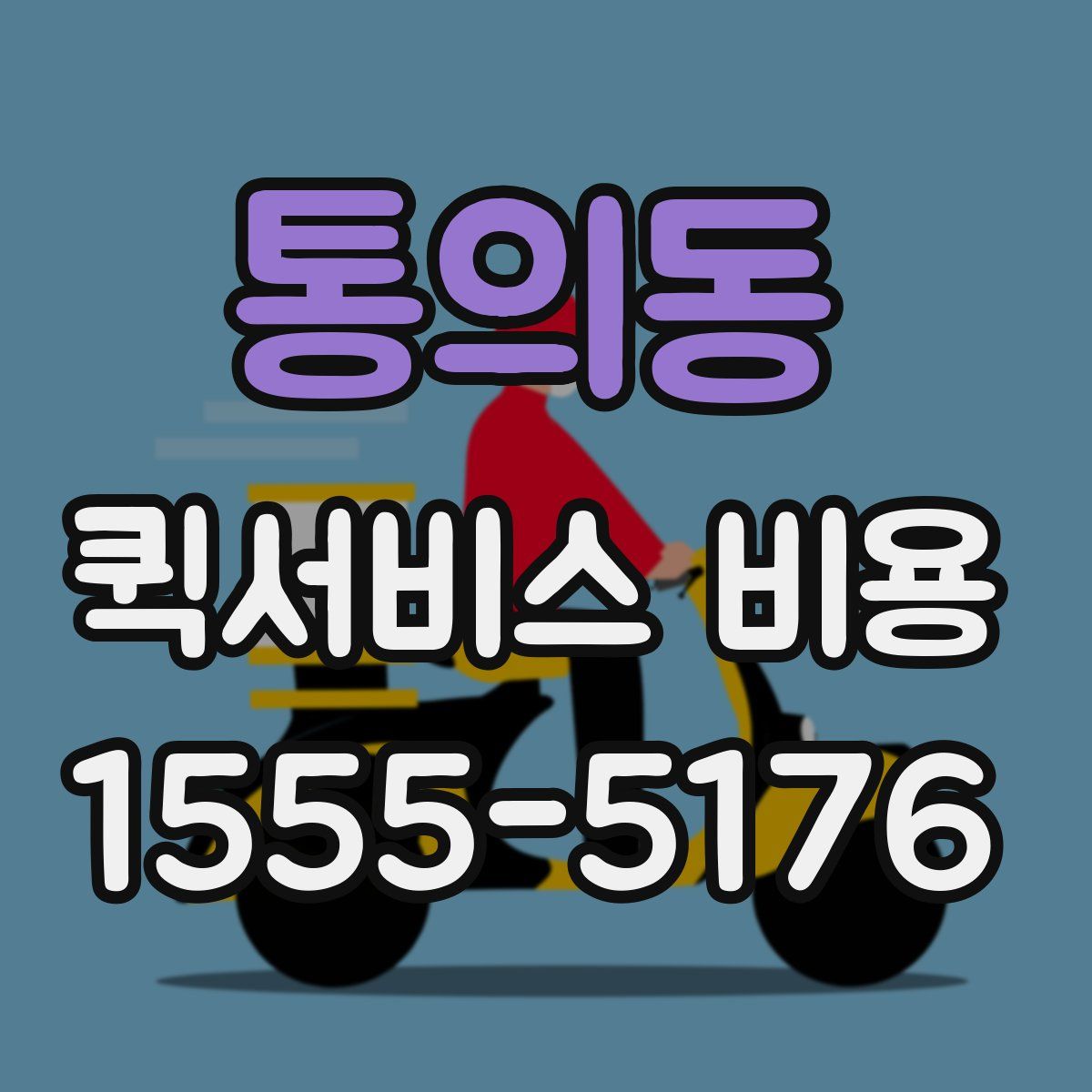 통의동 퀵서비스 비용