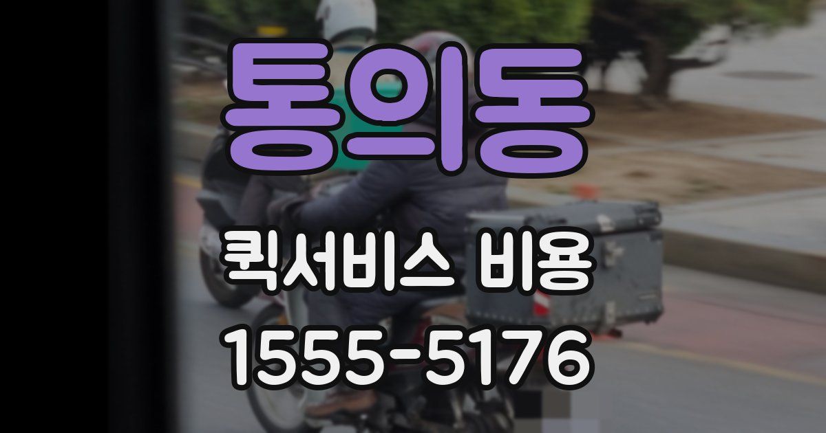 통의동 퀵서비스 비용