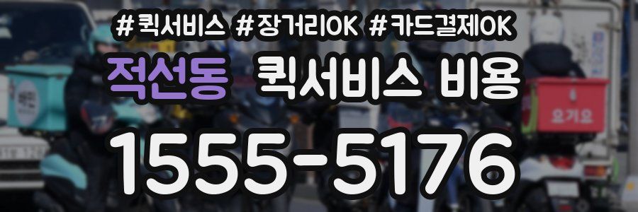 적선동 퀵서비스 비용