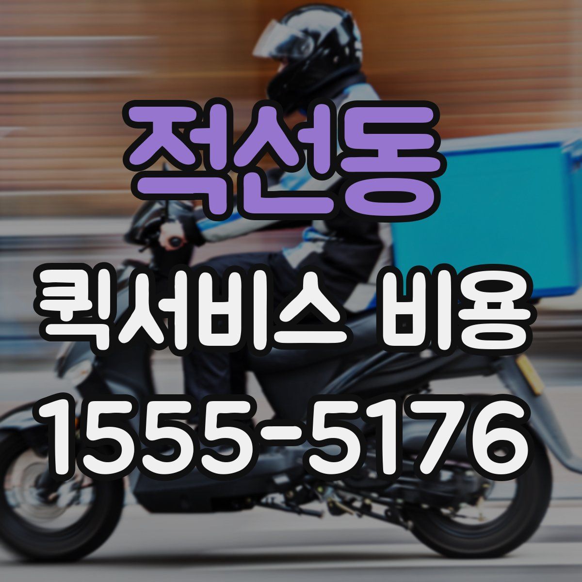 적선동 퀵서비스 비용