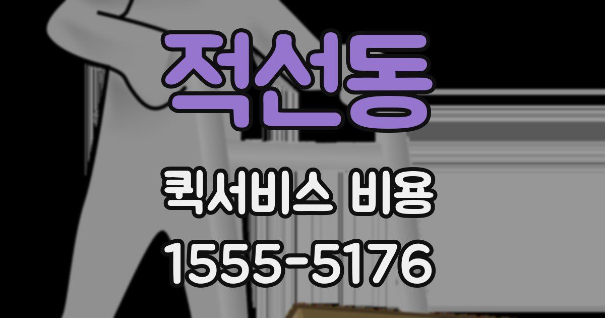 적선동 퀵서비스 비용