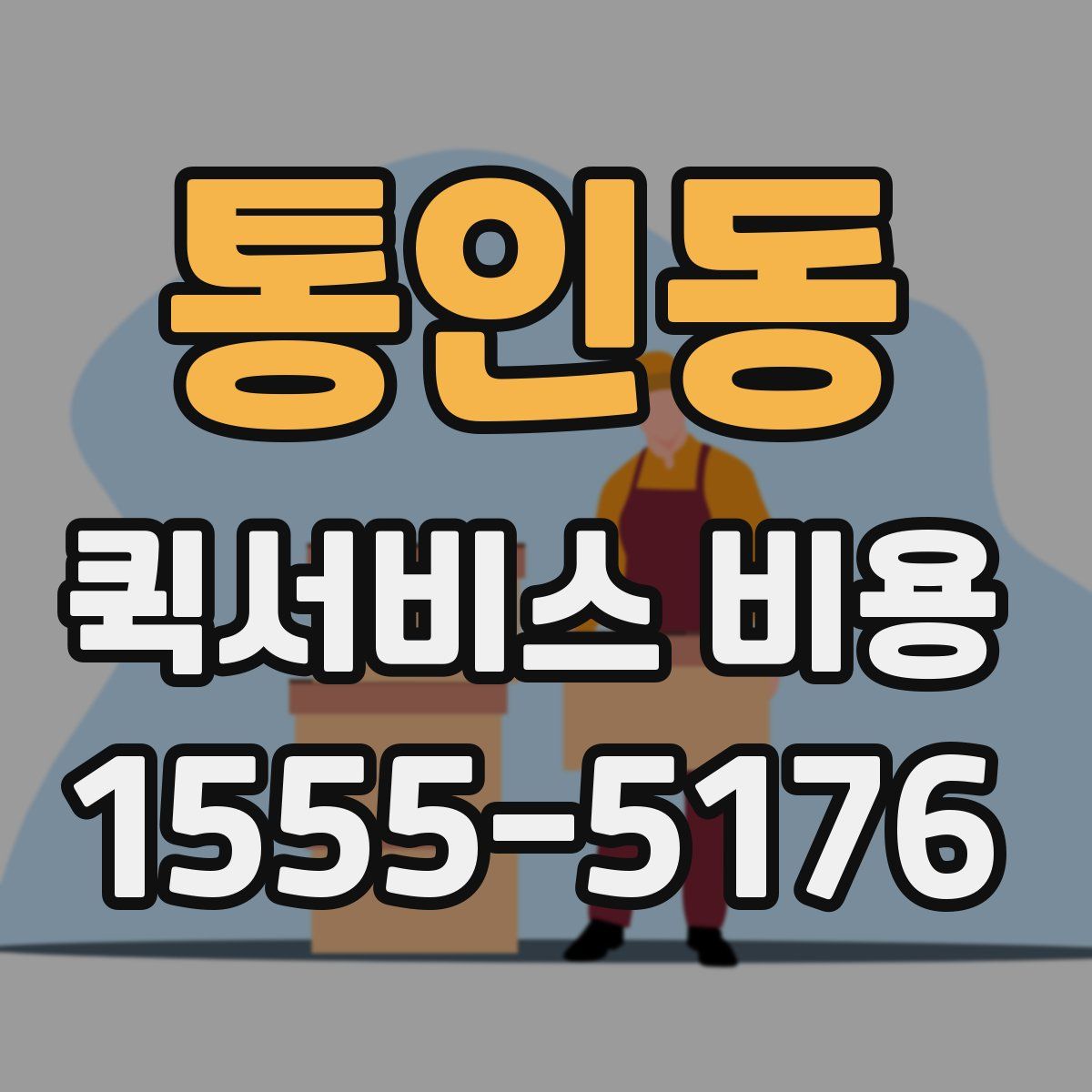 통인동 퀵서비스 비용