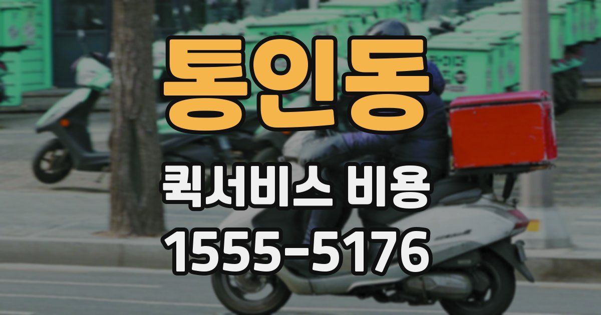 통인동 퀵서비스 비용