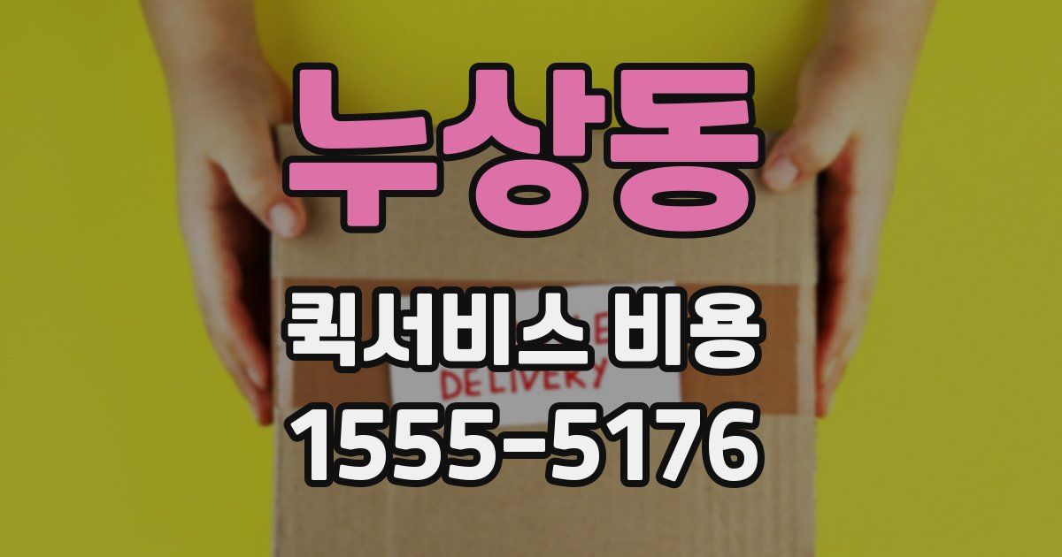 누상동 퀵서비스 비용