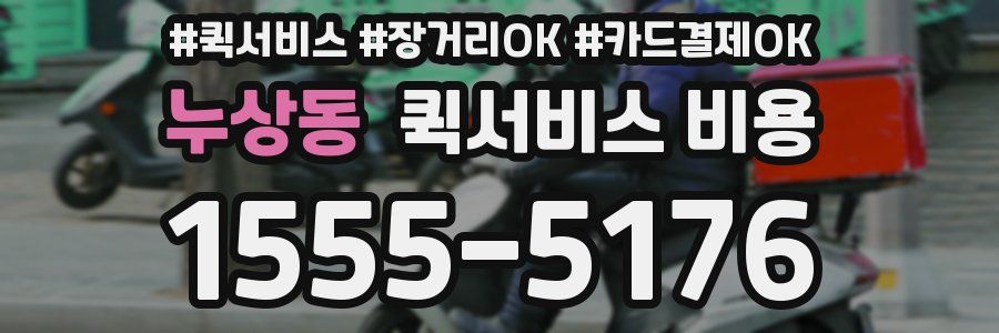 누상동 퀵서비스 비용