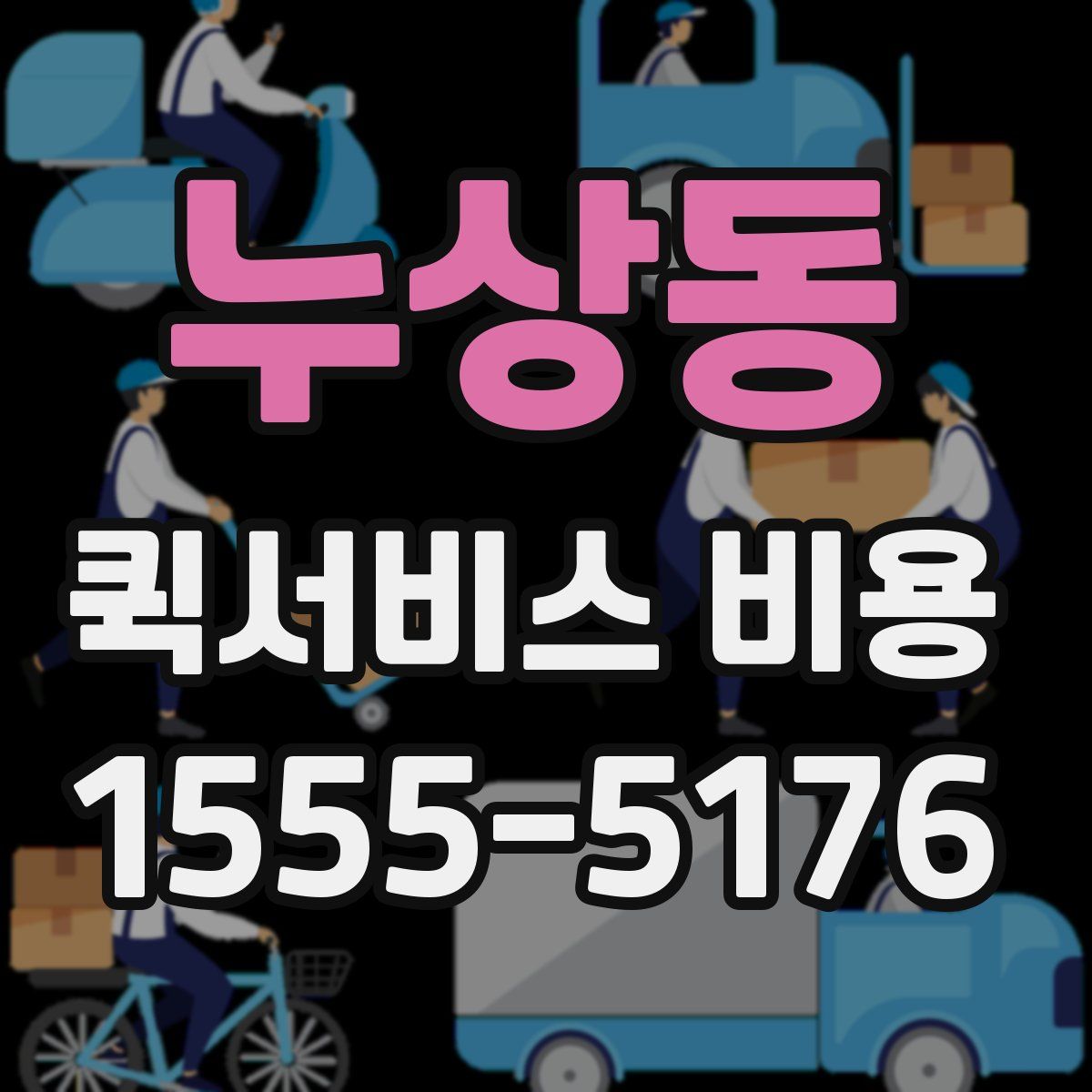 누상동 퀵서비스 비용