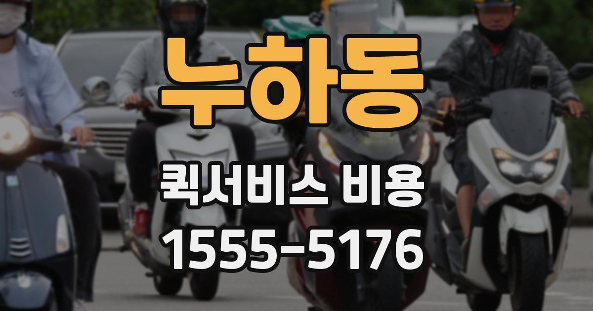 누하동 퀵서비스 비용