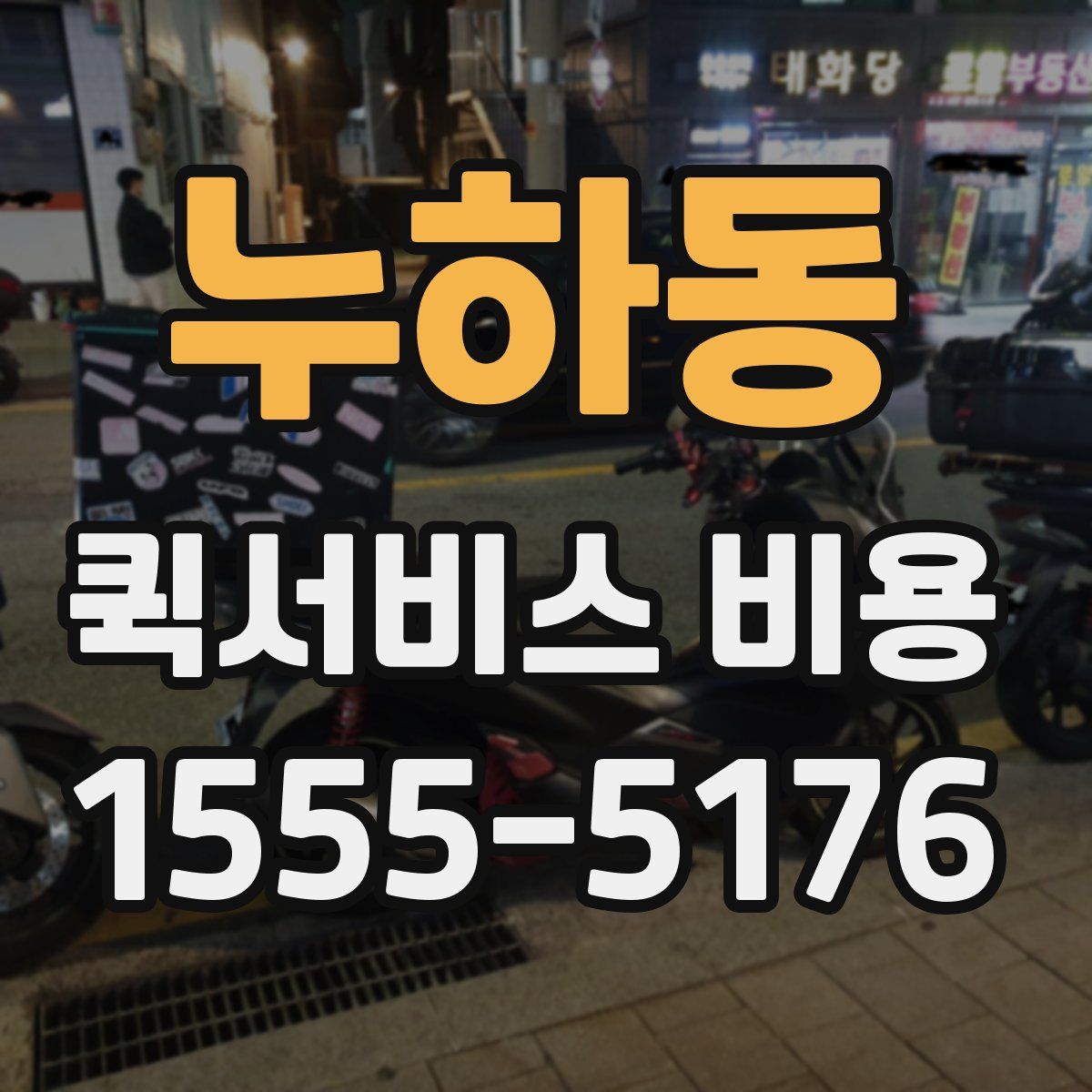 누하동 퀵서비스 비용