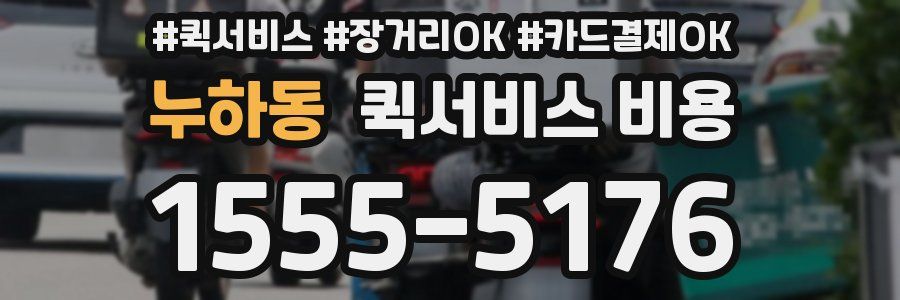 누하동 퀵서비스 비용