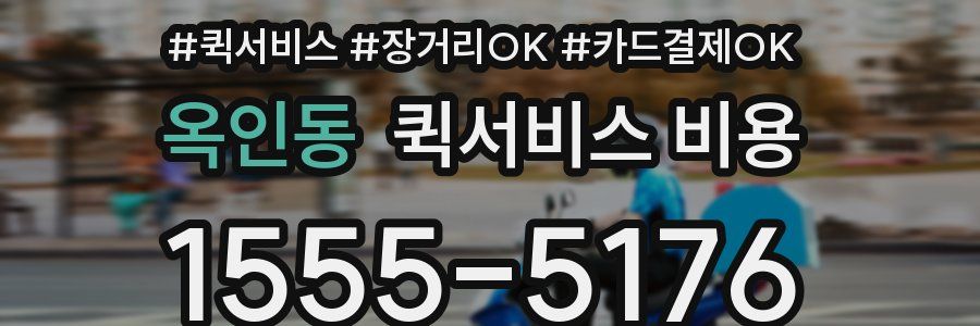 옥인동 퀵서비스 비용