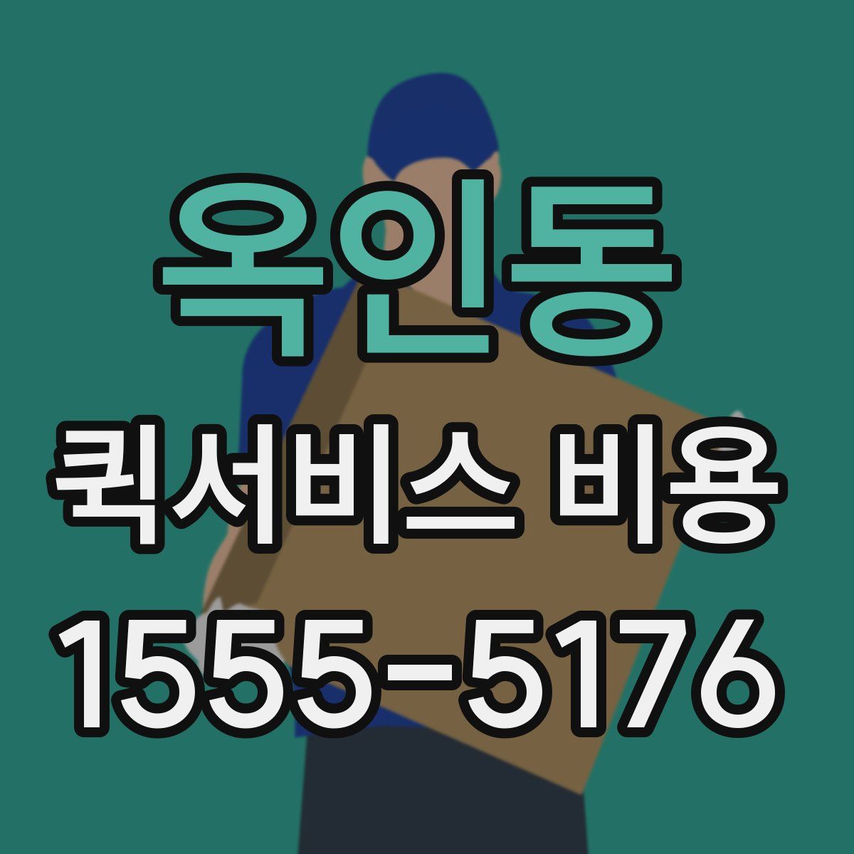 옥인동 퀵서비스 비용