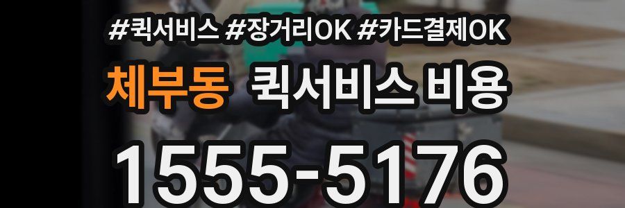 체부동 퀵서비스 비용