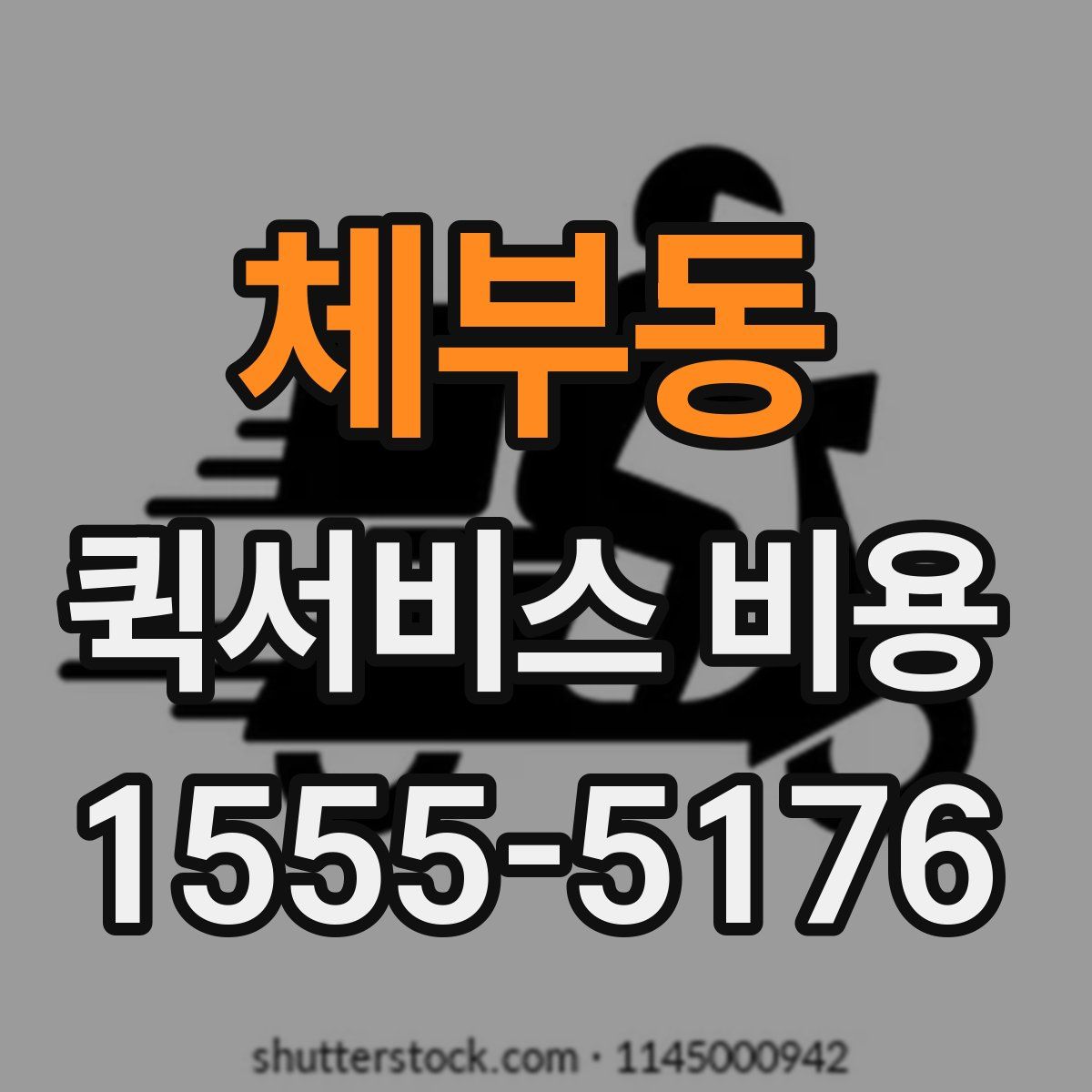 체부동 퀵서비스 비용
