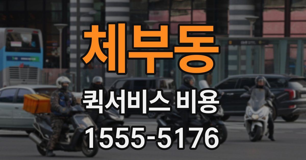 체부동 퀵서비스 비용