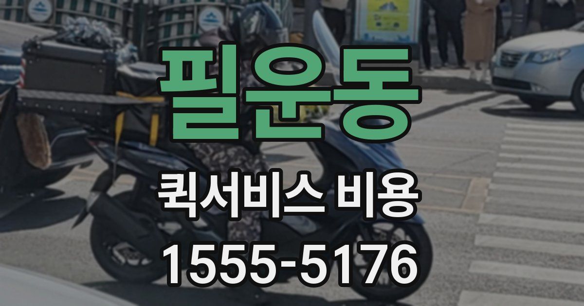 필운동 퀵서비스 비용