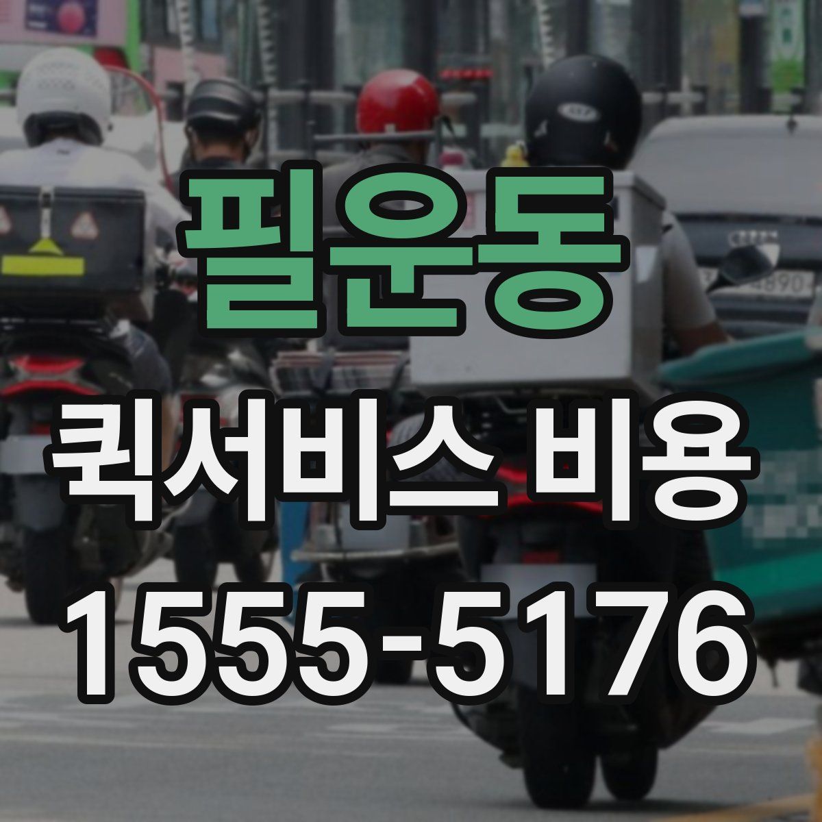 필운동 퀵서비스 비용
