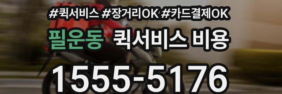 필운동 퀵서비스 비용
