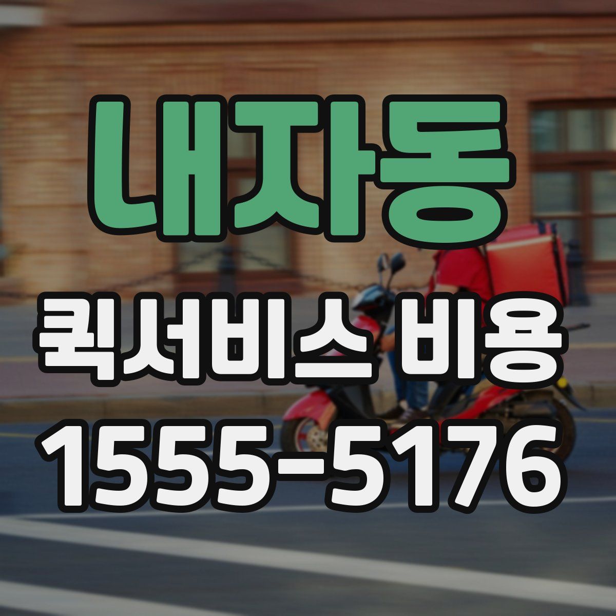 내자동 퀵서비스 비용