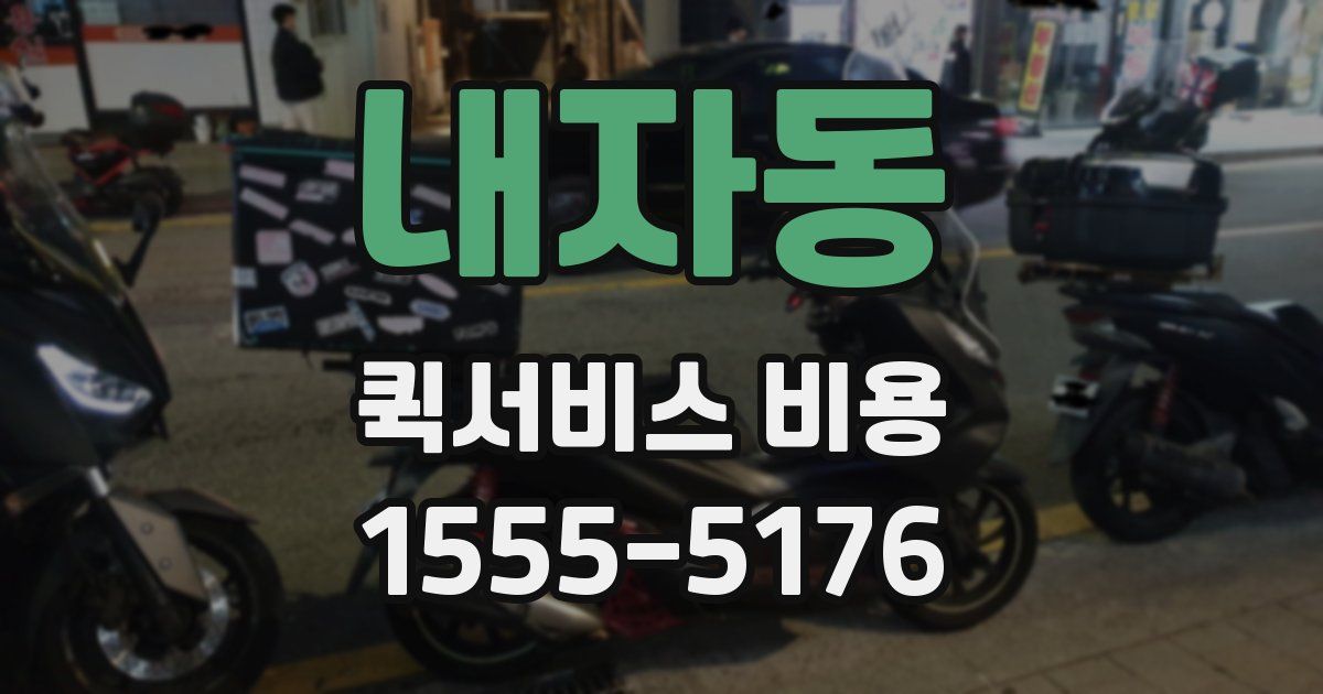 내자동 퀵서비스 비용