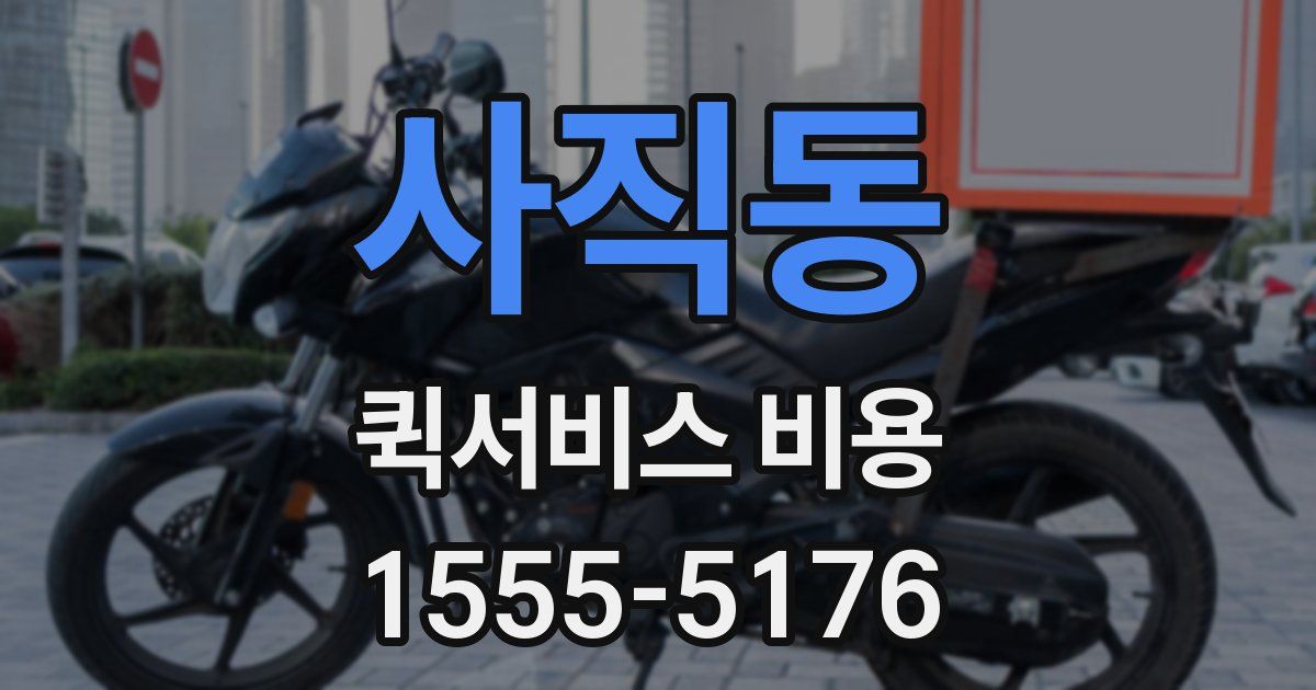 사직동 퀵서비스 비용