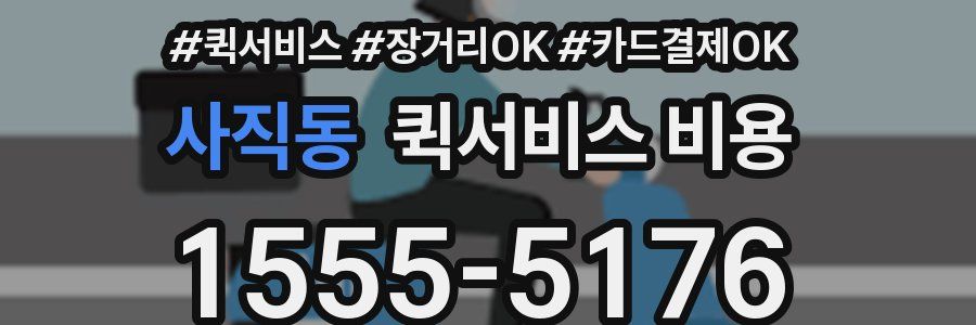 사직동 퀵서비스 비용
