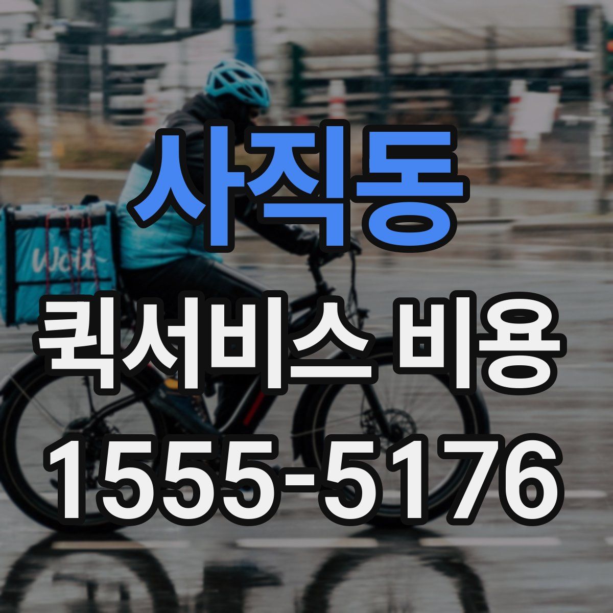사직동 퀵서비스 비용