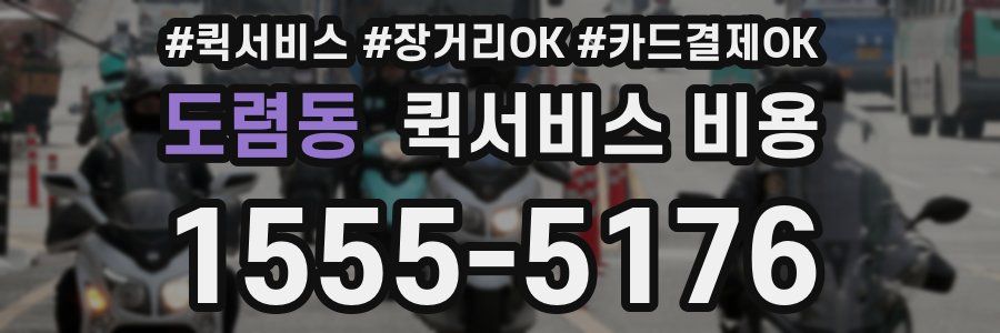 도렴동 퀵서비스 비용
