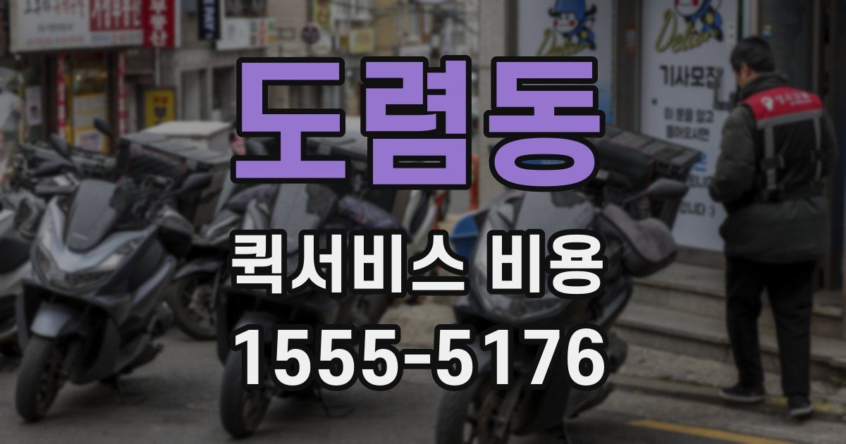 도렴동 퀵서비스 비용