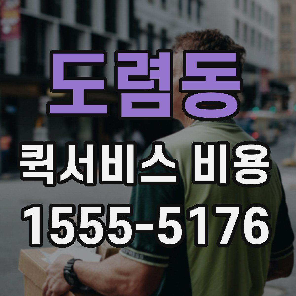 도렴동 퀵서비스 비용