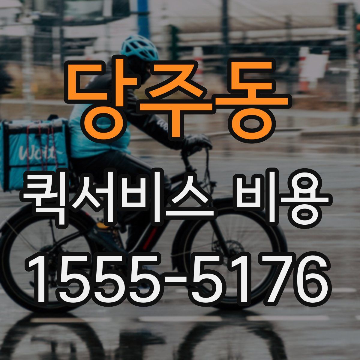 당주동 퀵서비스 비용