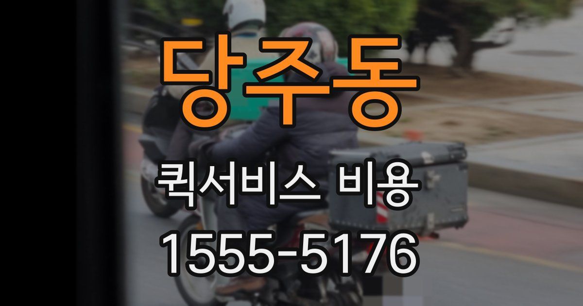 당주동 퀵서비스 비용