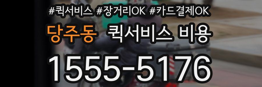 당주동 퀵서비스 비용