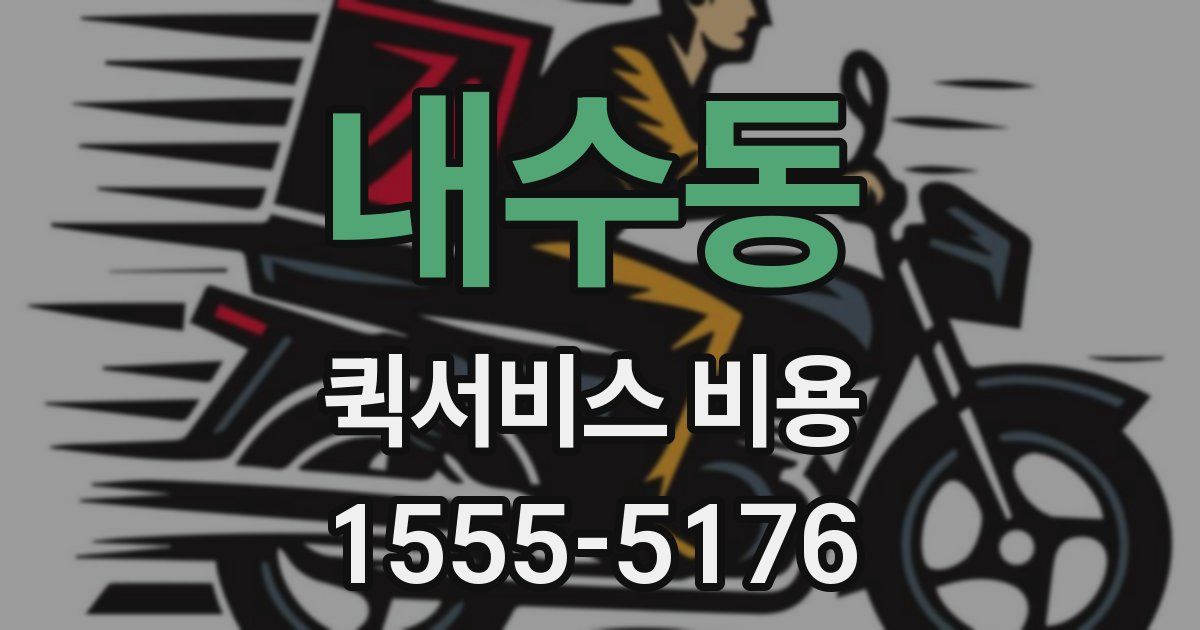 내수동 퀵서비스 비용