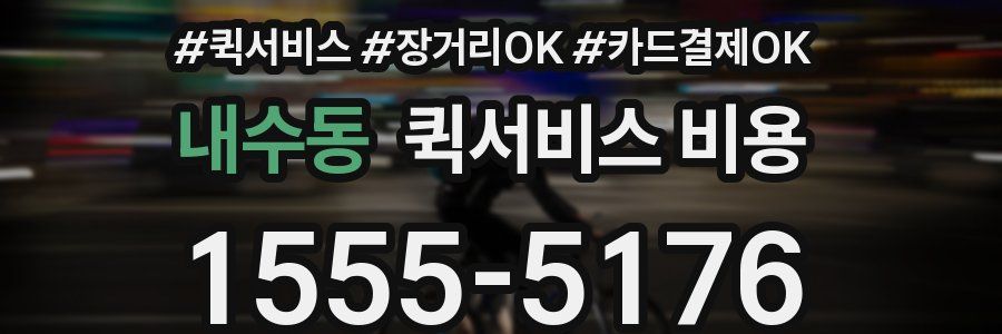 내수동 퀵서비스 비용
