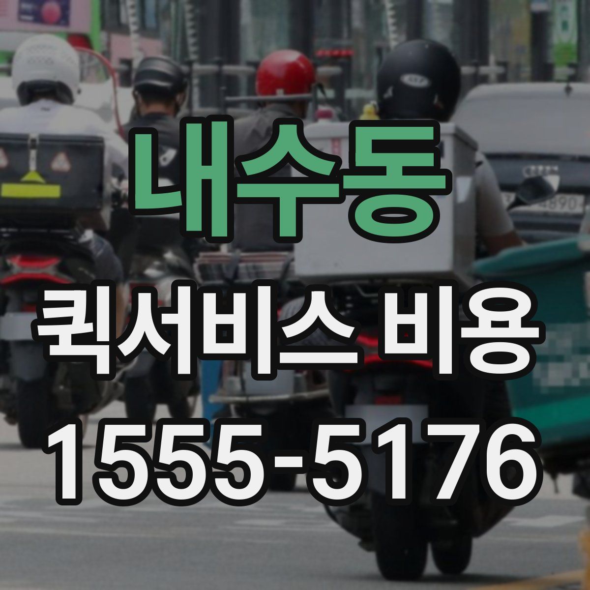 내수동 퀵서비스 비용