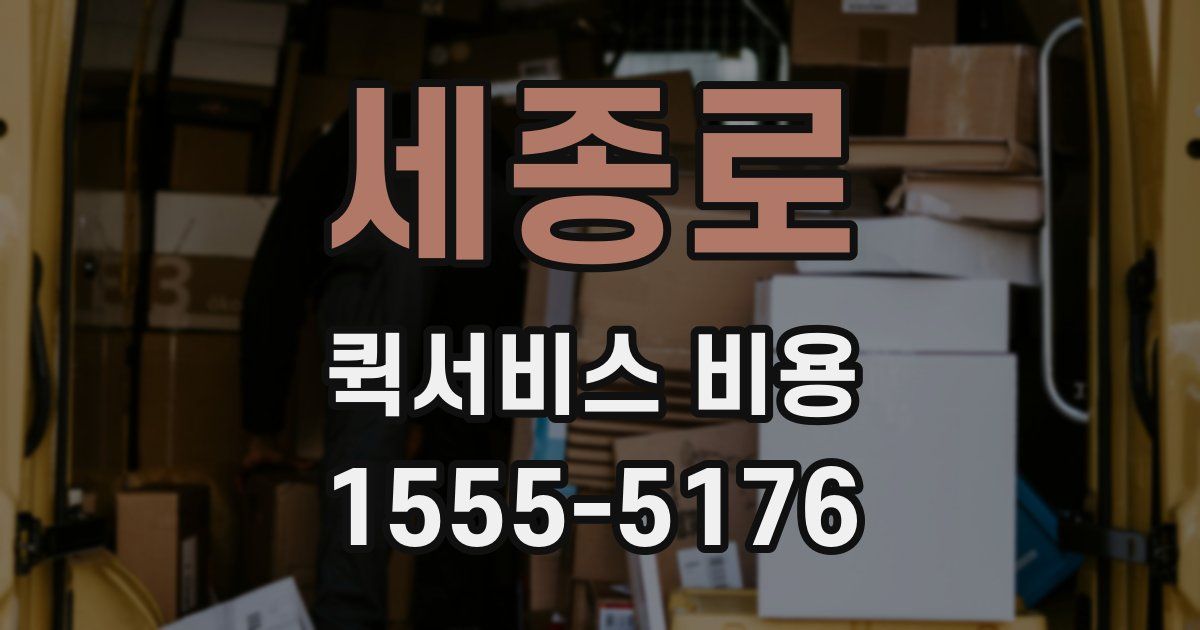 세종로 퀵서비스 비용
